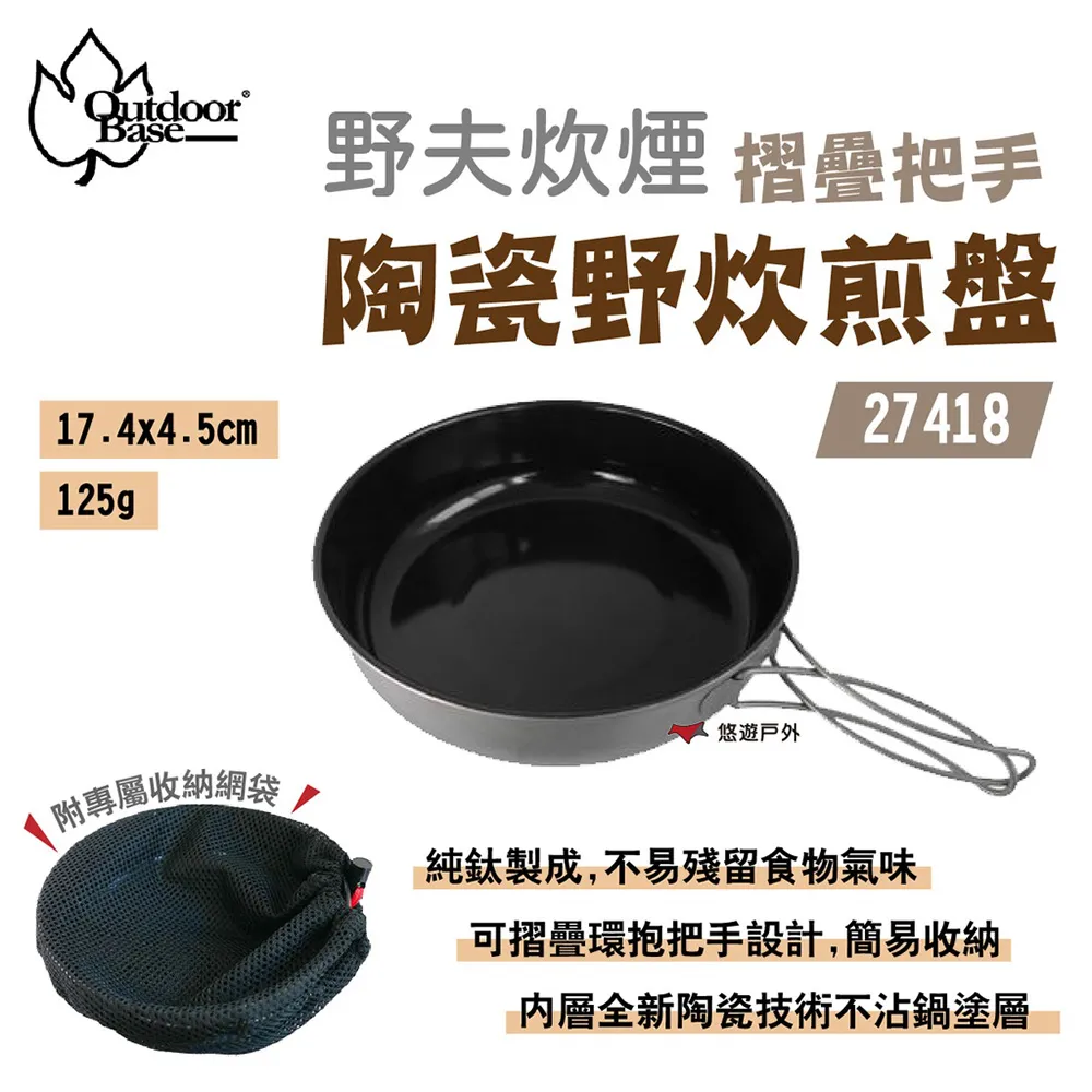 【Outdoorbase】野夫炊煙 摺疊把手陶瓷野炊煎盤 27418 價格比較,價格查詢,歷史價格詳細信息