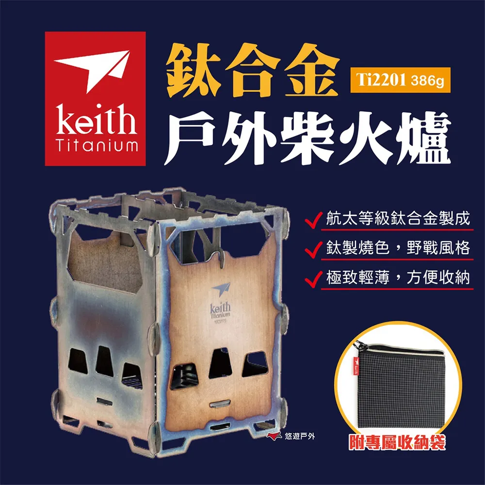 鎧斯Keith Ti2201 極輕量可拆式純鈦柴火爐(附收納袋).純鈦柴火爐 鈦合金焚火台 卡片式柴爐 歷史價格詳細信息