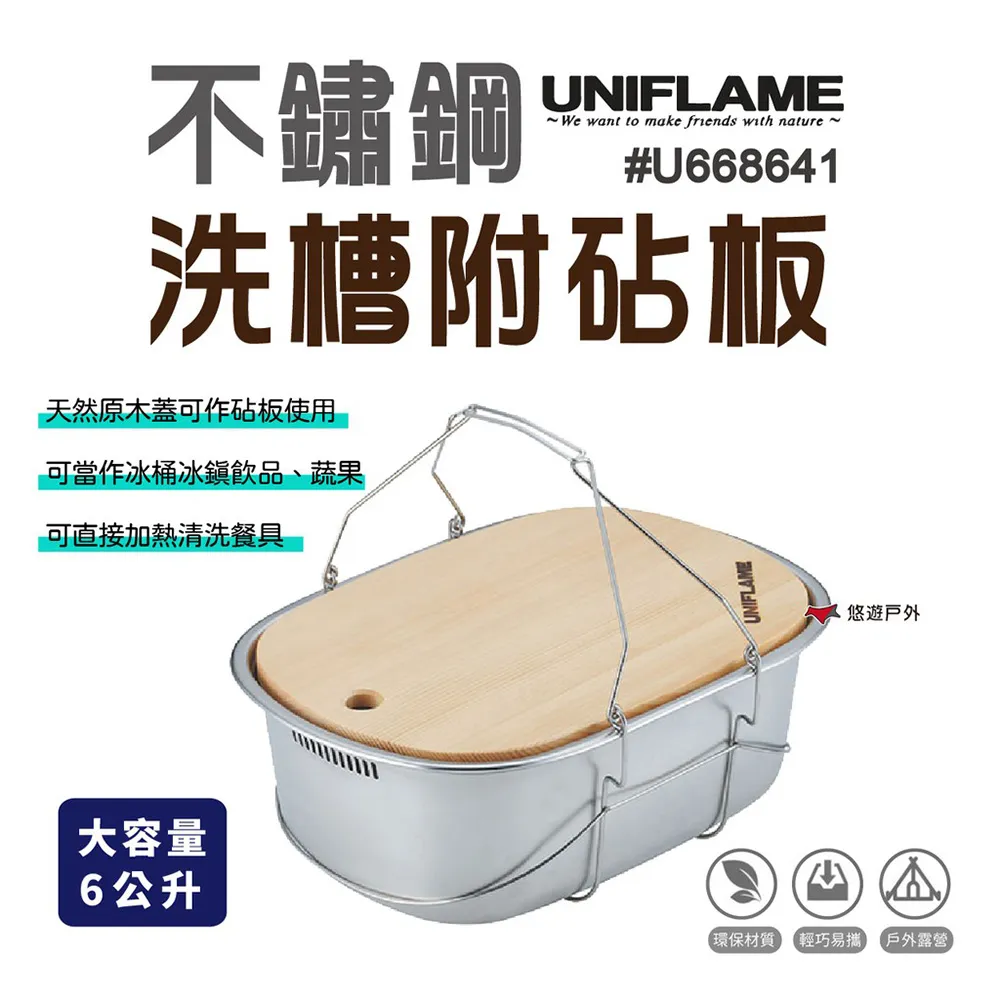 【UNIFLAME】不鏽鋼洗槽附砧板 6L 悠遊露營 炊具 戶外 不鏽鋼 野餐 露營 野營 悠遊戶外 歷史價格詳細信息