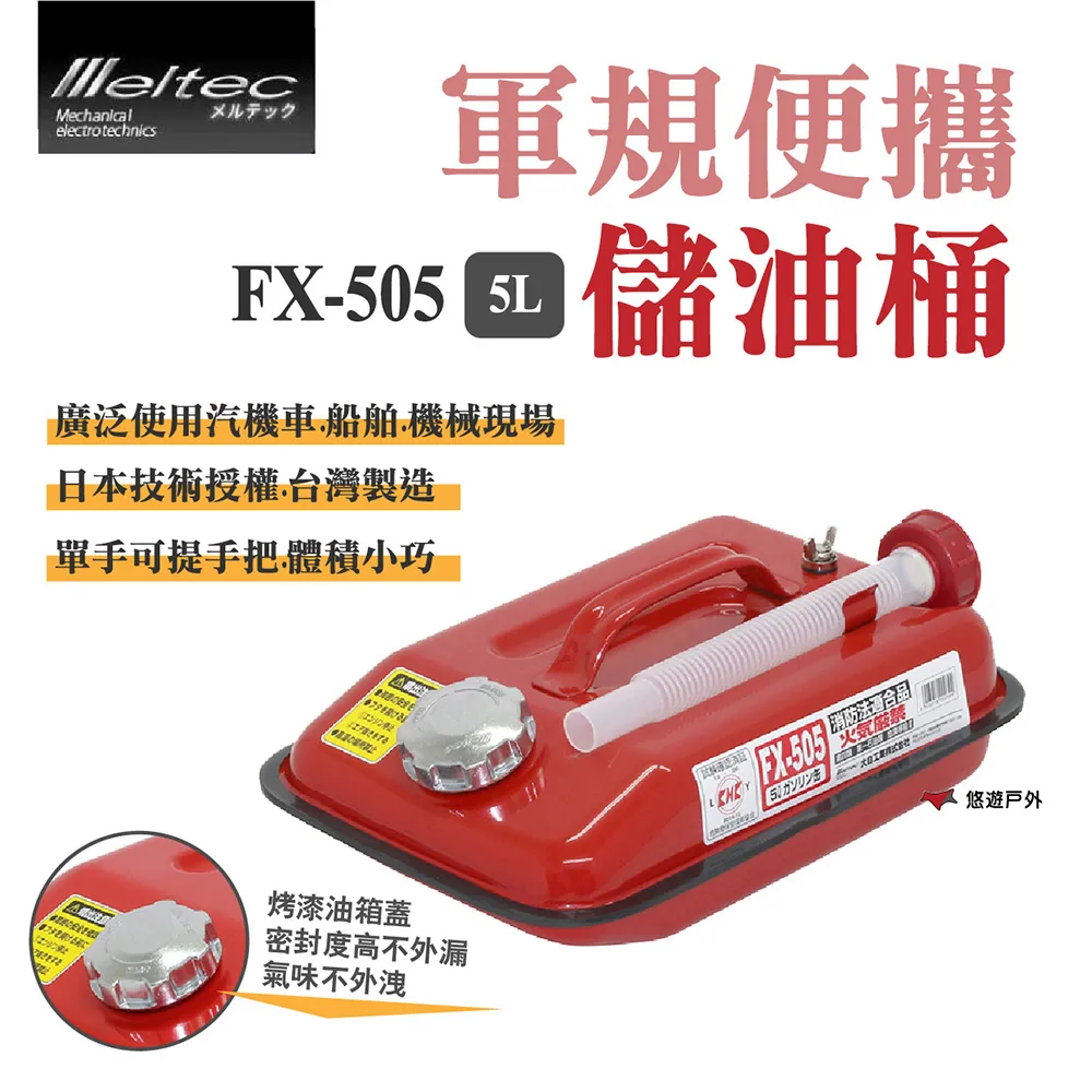 【Meltec】大自工業 軍規便攜油桶 FX-505_5L 價格比較,價格查詢,歷史價格詳細信息
