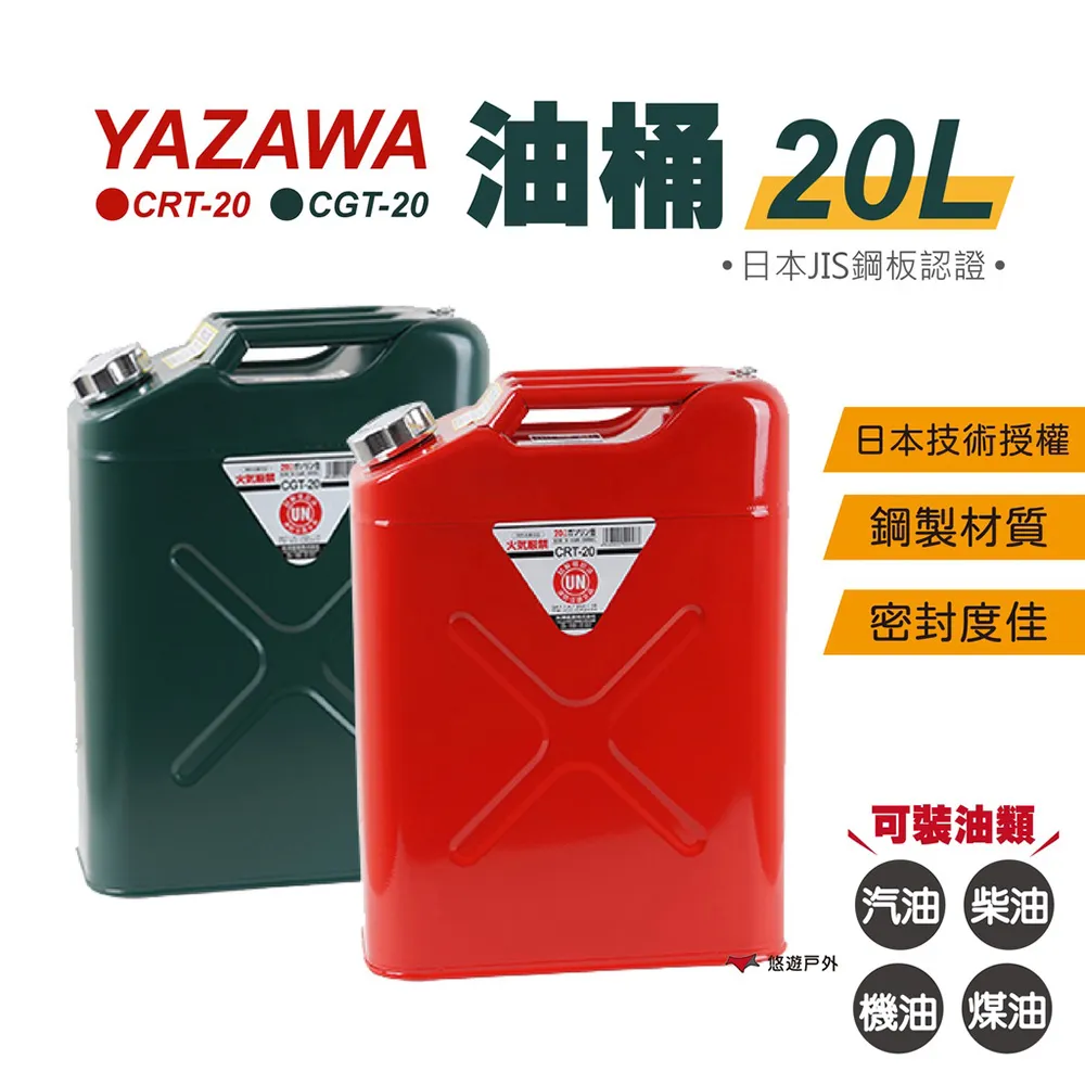 CRT-20 日本YAZAWA 20公升油罐(紅) 防撞防爆汽油桶 備用油瓶油罐TG20 汽化爐汽化燈去漬油瓶 歷史價格詳細信息