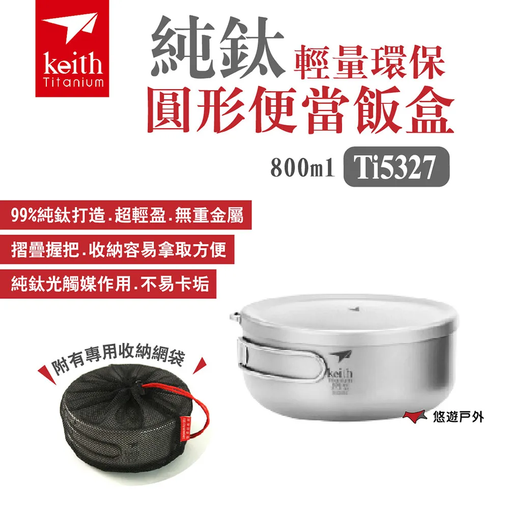 鎧斯Keith 純鈦輕量環保圓形便當飯盒1000ml Ti5328 戶外露營無毒抗菌鈦金屬炊具健康安全學生 歷史價格詳細信息