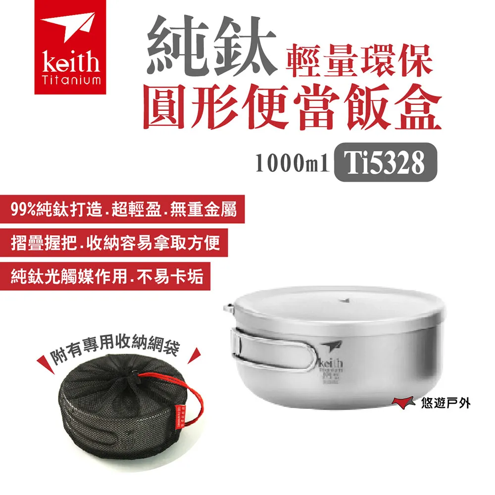 鎧斯Keith 純鈦輕量環保圓形便當飯盒1000ml Ti5328 戶外露營無毒抗菌鈦金屬炊具健康安全學生 歷史價格詳細信息