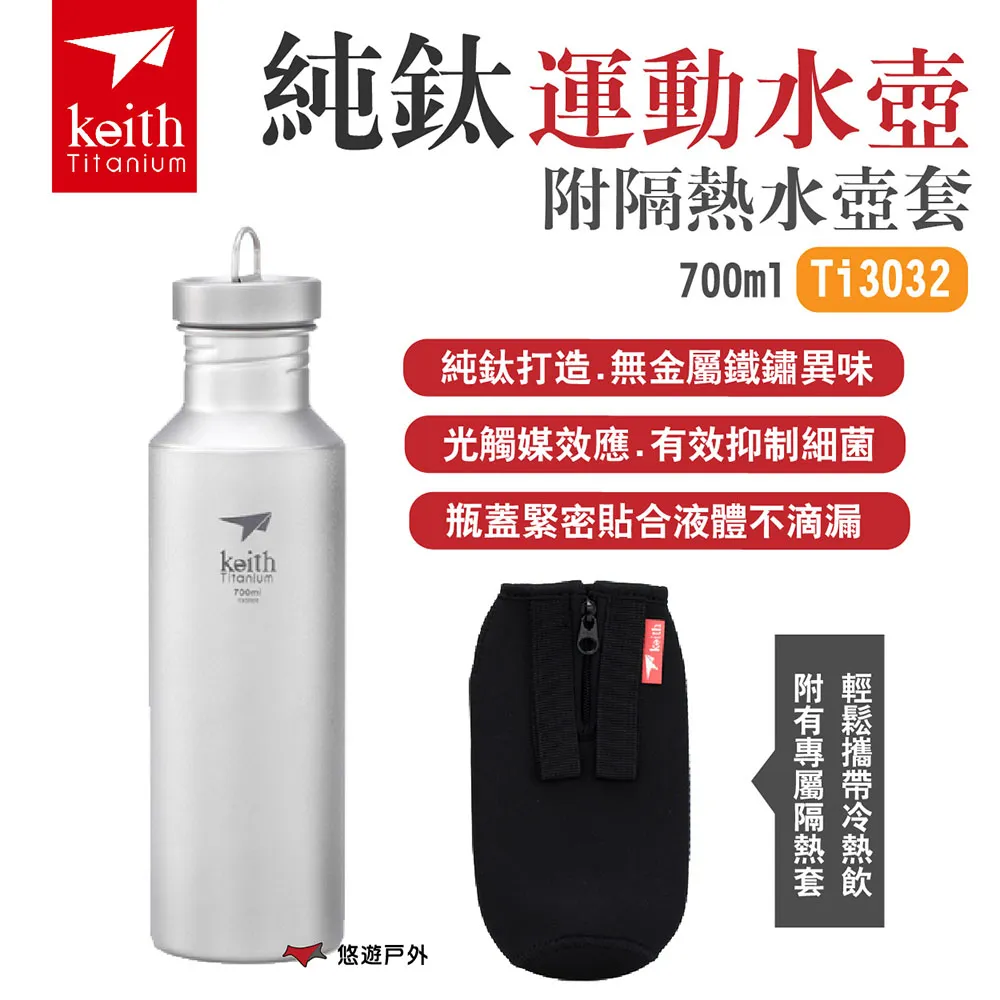 鎧斯Keith Ti3032純鈦運動水壺附Ti0012隔熱水壺套.居家戶外登山露營環保鈦金屬輕量便攜易清洗 歷史價格詳細信息