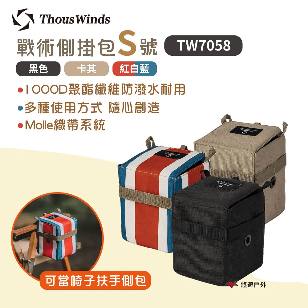 THOUS WINDS 戰術側掛包 TW7058 TW7059 收納掛包 露營收納 戶外露營 歷史價格詳細信息
