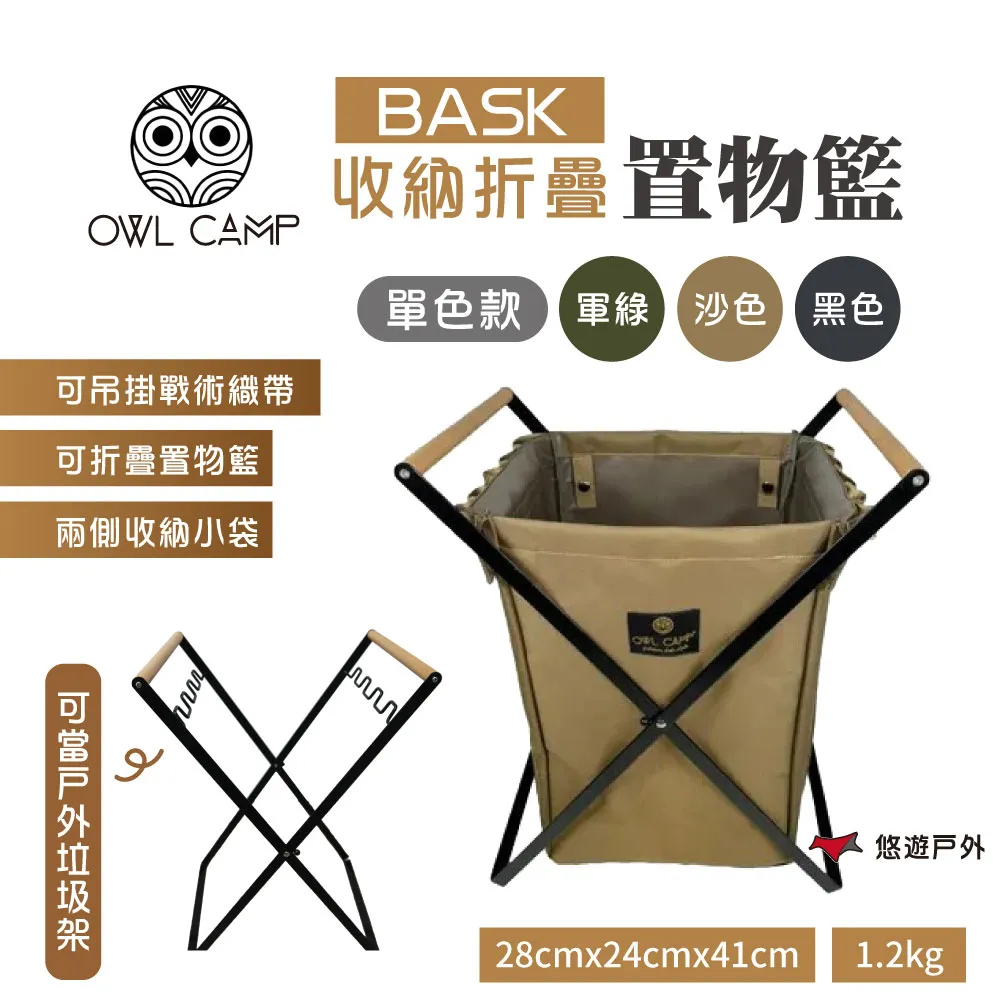 【OWL CAMP】BASK 折疊收納置物籃 BASK-B/G/S/WG/WY 戶外籃  垃圾架 野炊 露營 悠遊戶外 歷史價格詳細信息