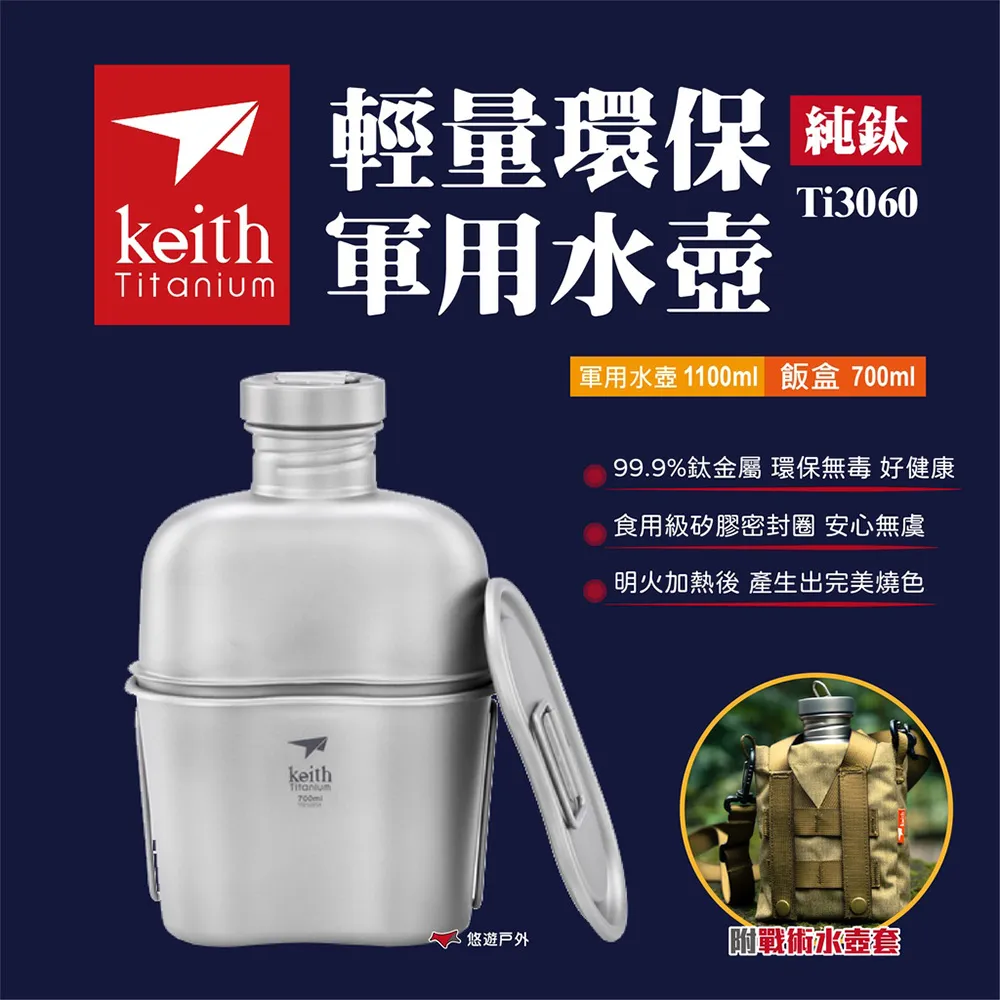 Keith 鎧斯 純鈦輕量環保軍用水壺(附飯盒壺套) 1100ml 野餐/戶外/露營/休閒 52KEITI3060 歷史價格詳細信息