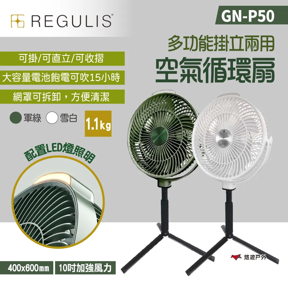 【REGULIS】多功能掛立空氣循環扇 GN-P50 2色 日本空氣循環扇 USB 露營 居家 悠遊戶外 歷史價格詳細信息