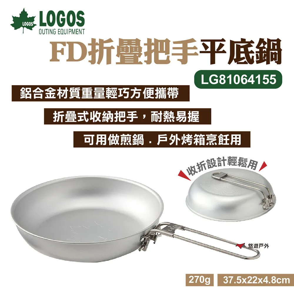 【LOGOS】FD折疊把手平底鍋 LG81064155 戶外烤箱可用 鋁合金煎鍋 便攜平底鍋 野炊  露營 悠遊戶外 歷史價格詳細信息