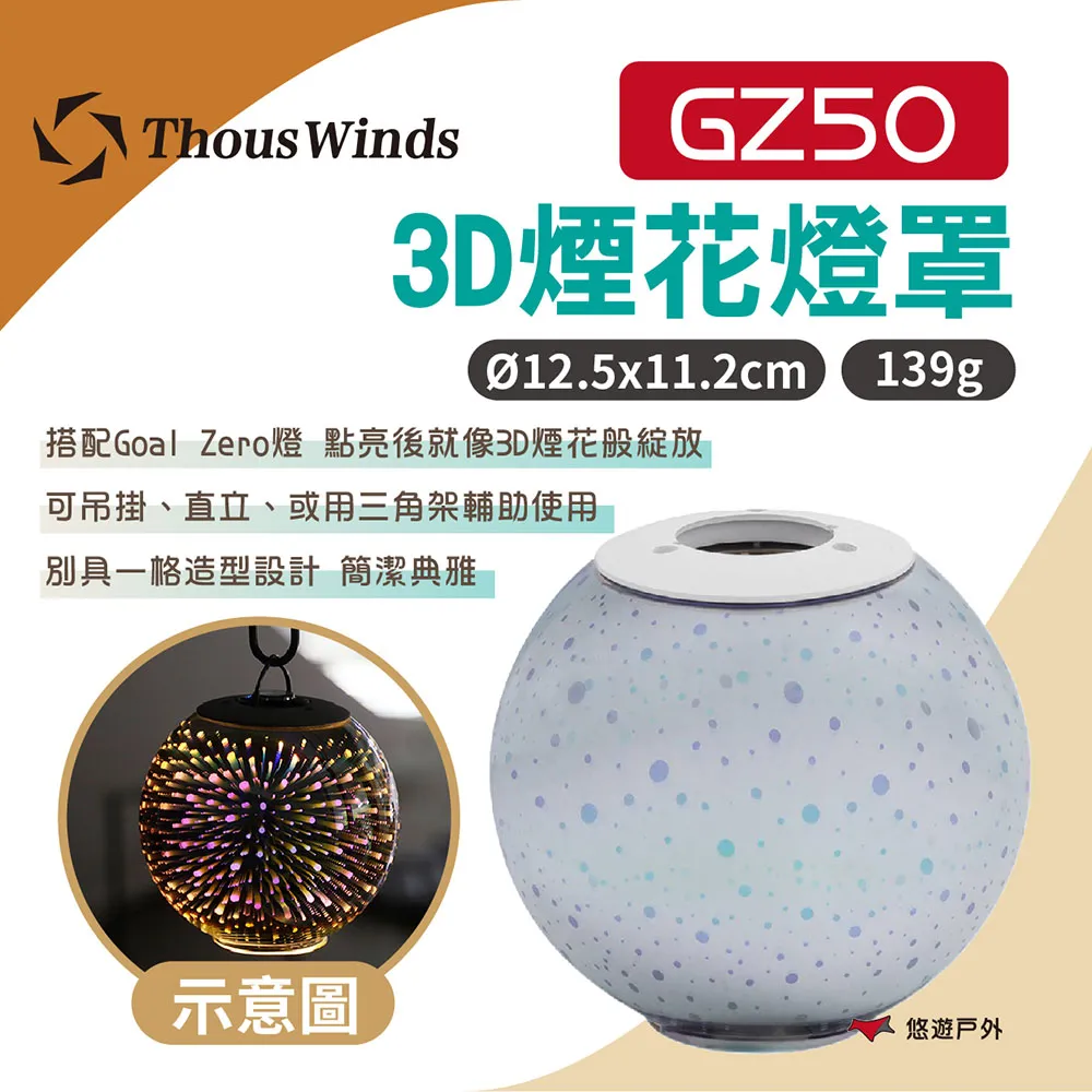 【Thous Winds】3D煙花玻璃燈罩 TW-DZ6 歷史價格詳細信息