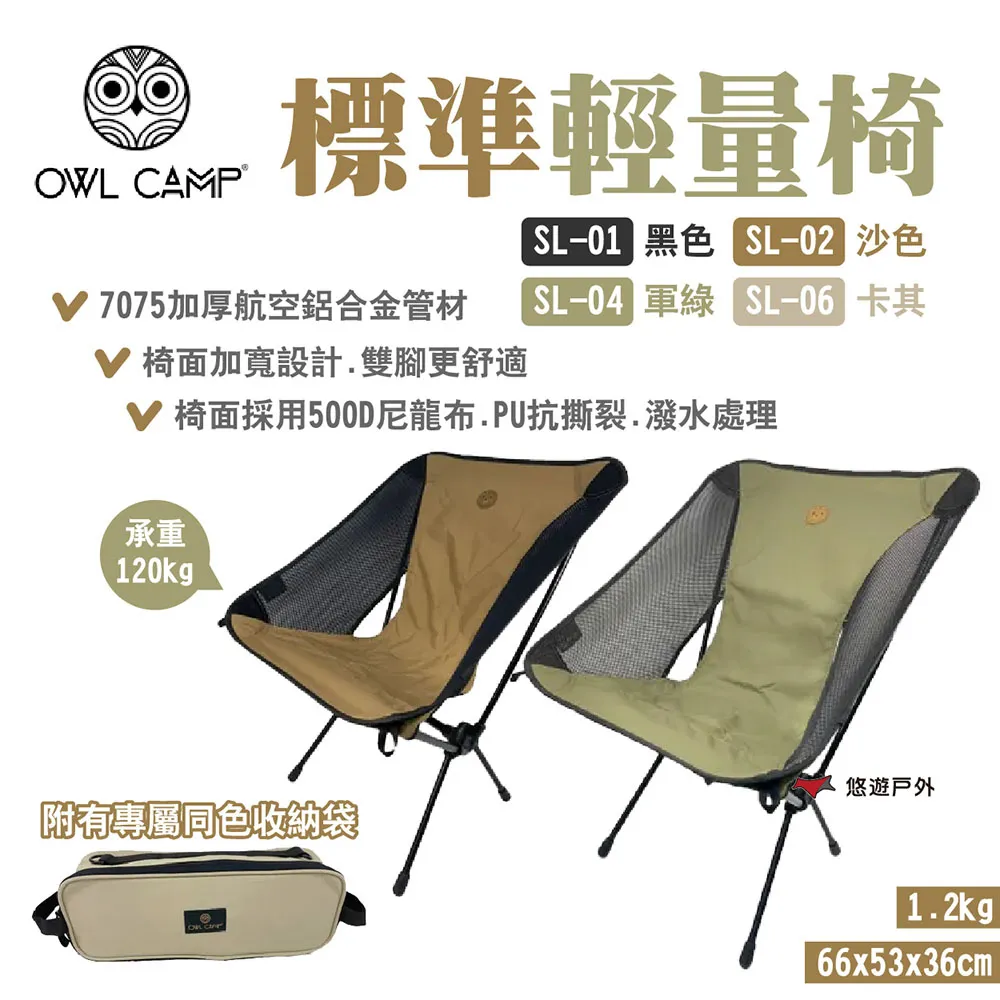 【OWL CAMP】標準輕量椅 四色 SL-01.02.04.06 附收納袋 摺疊椅 承重120kg  露營 悠遊戶外 歷史價格詳細信息