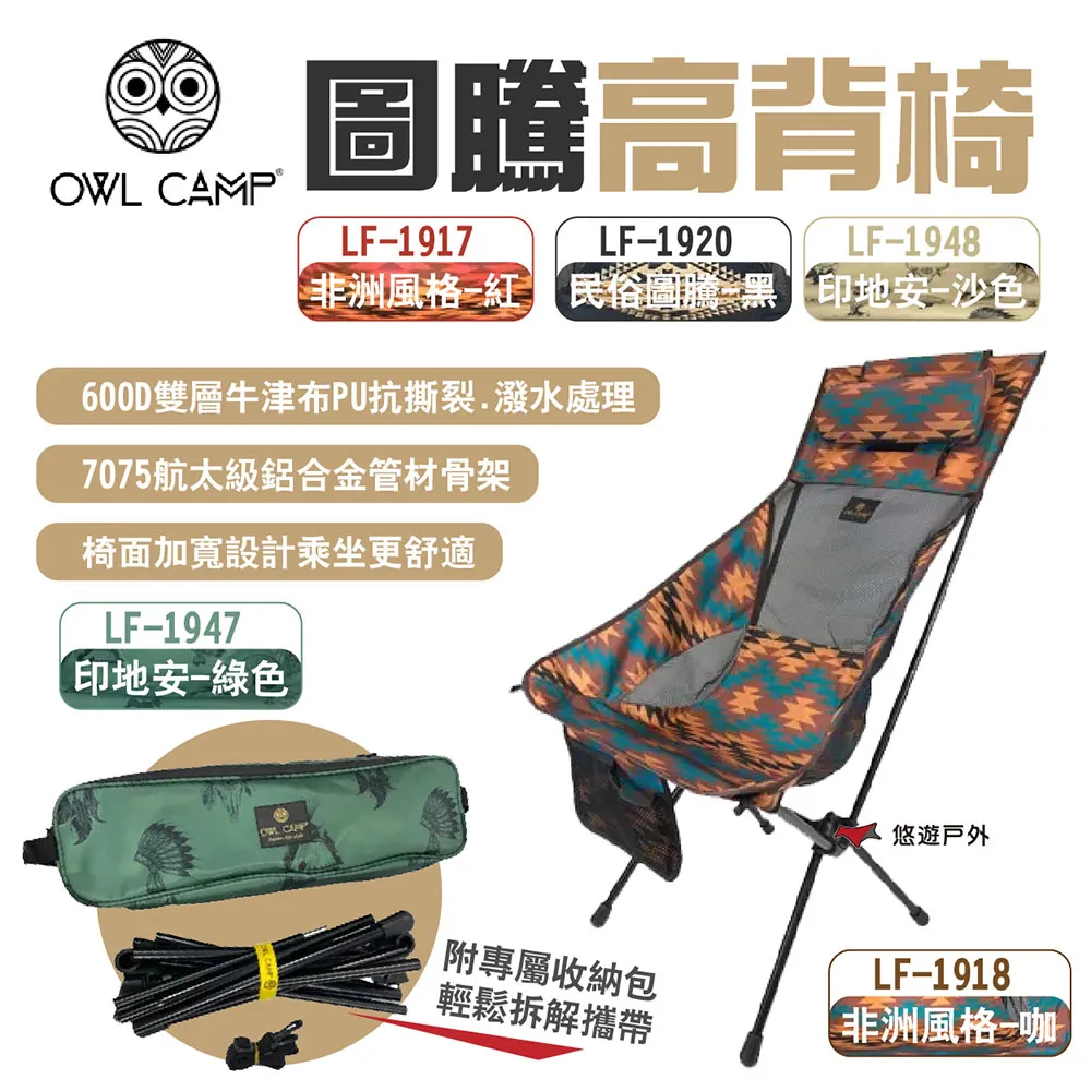 【OWL CAMP】圖騰高背椅 LF-20L2~L11 十色 附收納袋 承重135kg 輕量椅 露營 悠遊戶外 歷史價格詳細信息