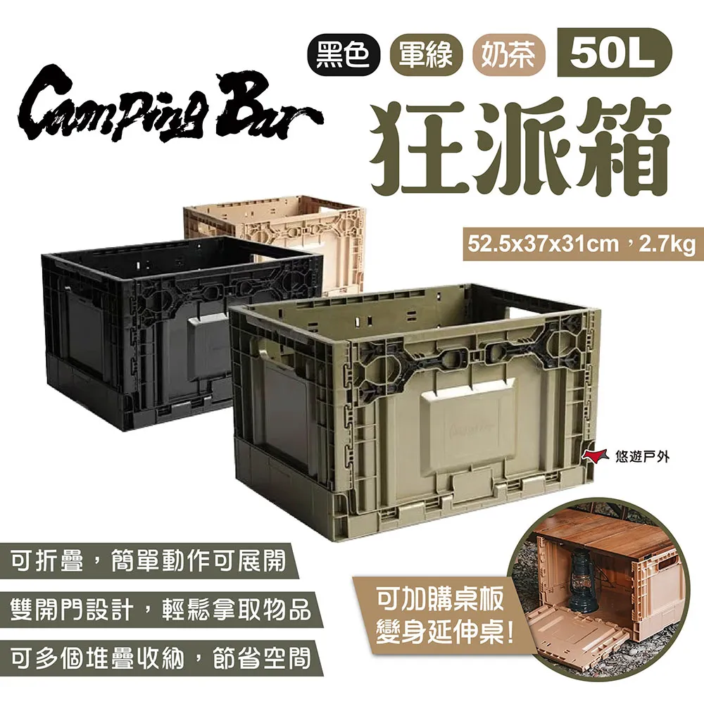 【CampingBar】狂派箱 50L 三色《新春組合豪禮送》折疊箱 側開收納箱 整理箱 儲物箱 可堆疊 露營 悠遊戶外 歷史價格詳細信息