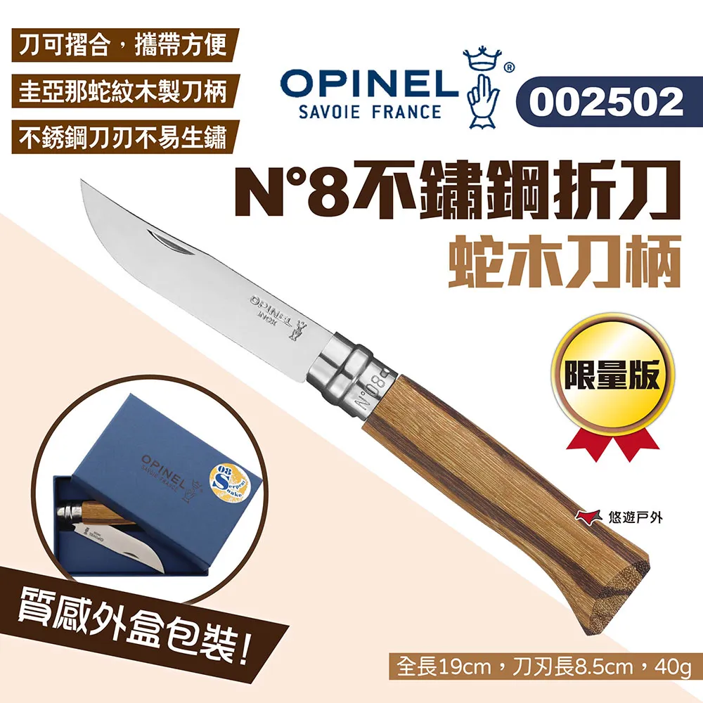 【OPINEL】N°8不鏽鋼折刀_橄欖木刀柄 OPI002020 不鏽鋼刀 尖頭摺刀 木折疊刀 瑞士刀 露營 悠遊戶外 歷史價格詳細信息