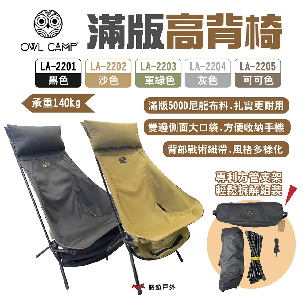 【OWL CAMP】滿版高背椅 LA-2201~2205 五色 可調頭枕 戰術織帶 輕量椅 收折椅 露營 悠遊戶外 歷史價格詳細信息