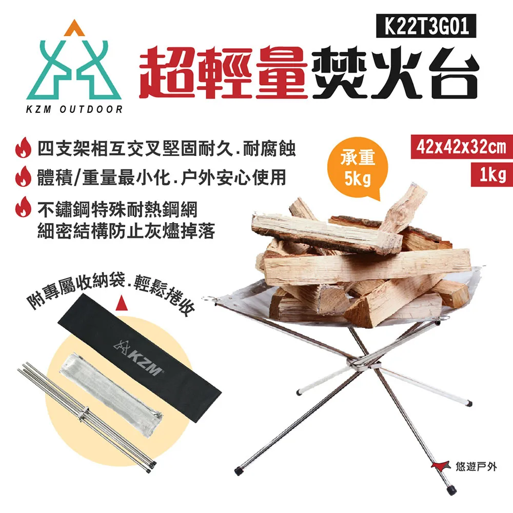 【KZM】超輕量焚火台 K22T3G01 不鏽鋼網 可承重5kg 附收納袋 體積小 燒烤架 焚火架 露營 悠遊戶外 歷史價格詳細信息