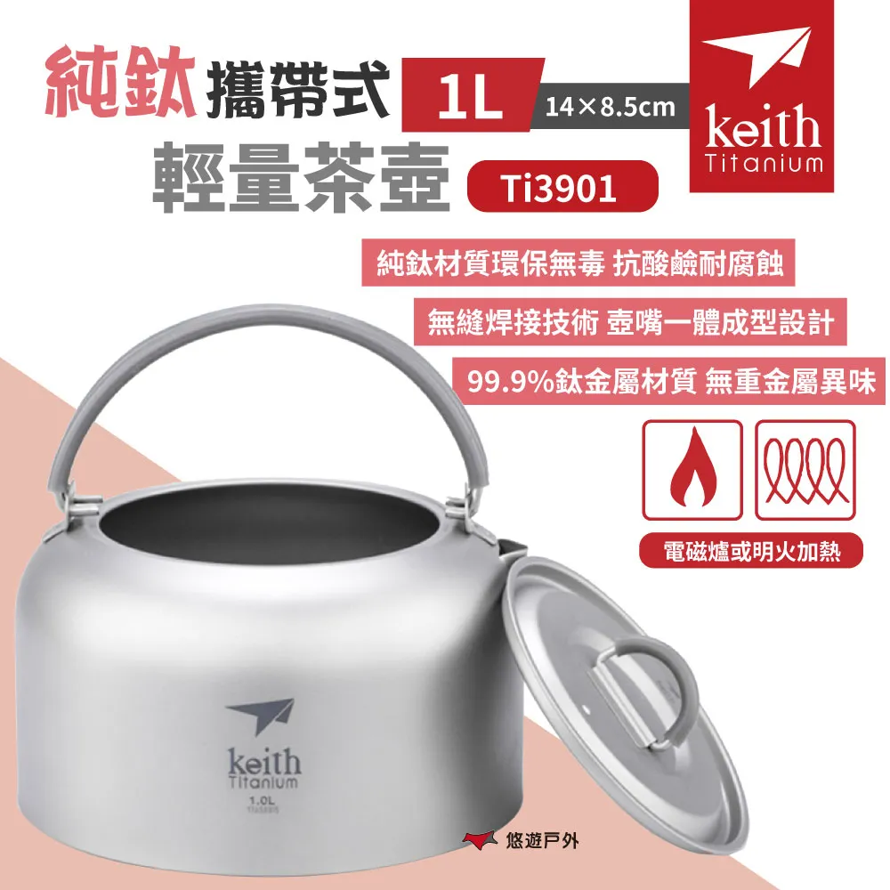 鎧斯Keith Ti3901純鈦攜帶式輕量茶壺.居家戶外露營野餐環保鈦金屬易清洗抗腐蝕隱形壺口沖泡茶 歷史價格詳細信息