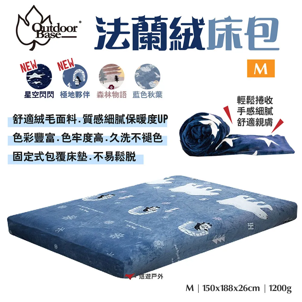 法蘭絨M歡樂時光充氣床包套 Outdoorbase歡樂時光充氣床墊M法蘭絨床包套OB-26244冬季限定款 歷史價格詳細信息