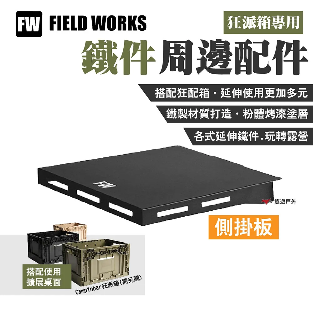 FIELD WORKS 狂派箱專用 鐵件桌板周邊配件-轉板.收納箱桌板 三角天板 轉角桌板 轉角延伸板 歷史價格詳細信息