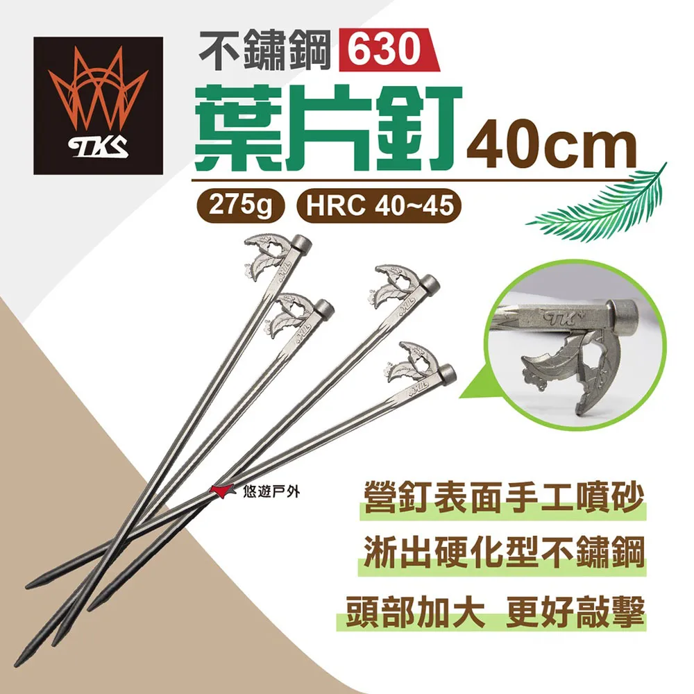 【TKS】不鏽鋼630葉片釘_40cm營釘 露營必備 野營 戶外 耐用 台灣精品 台灣專利品牌 悠遊戶外 歷史價格詳細信息