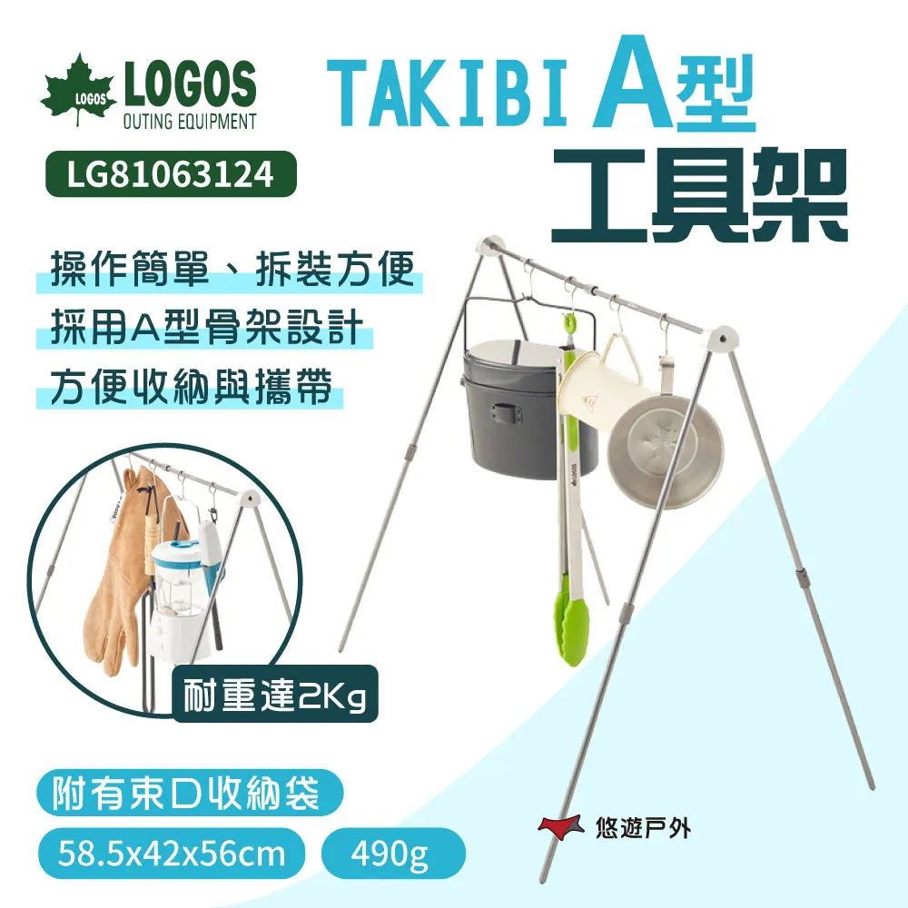 【LOGOS】TAKIBI A型工具架 LG81063124 工具架 吊鉤架 掛架 鋁架  野炊 露營 悠遊戶外 歷史價格詳細信息