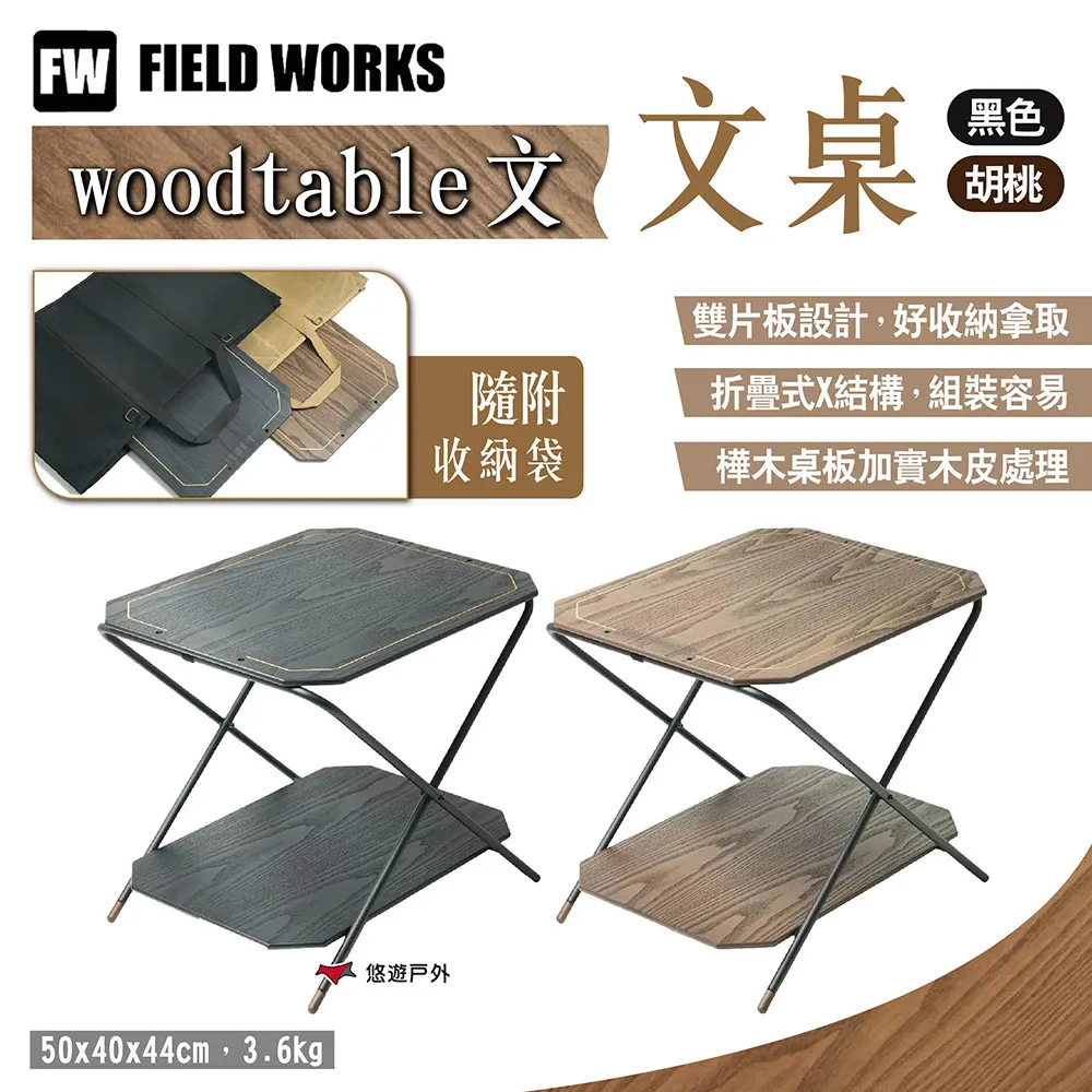 【FIELD WORKS】woodtable 文 文桌 胡桃/黑色 小桌 層架 邊桌 露營桌 摺疊桌 露營 悠遊戶外 歷史價格詳細信息