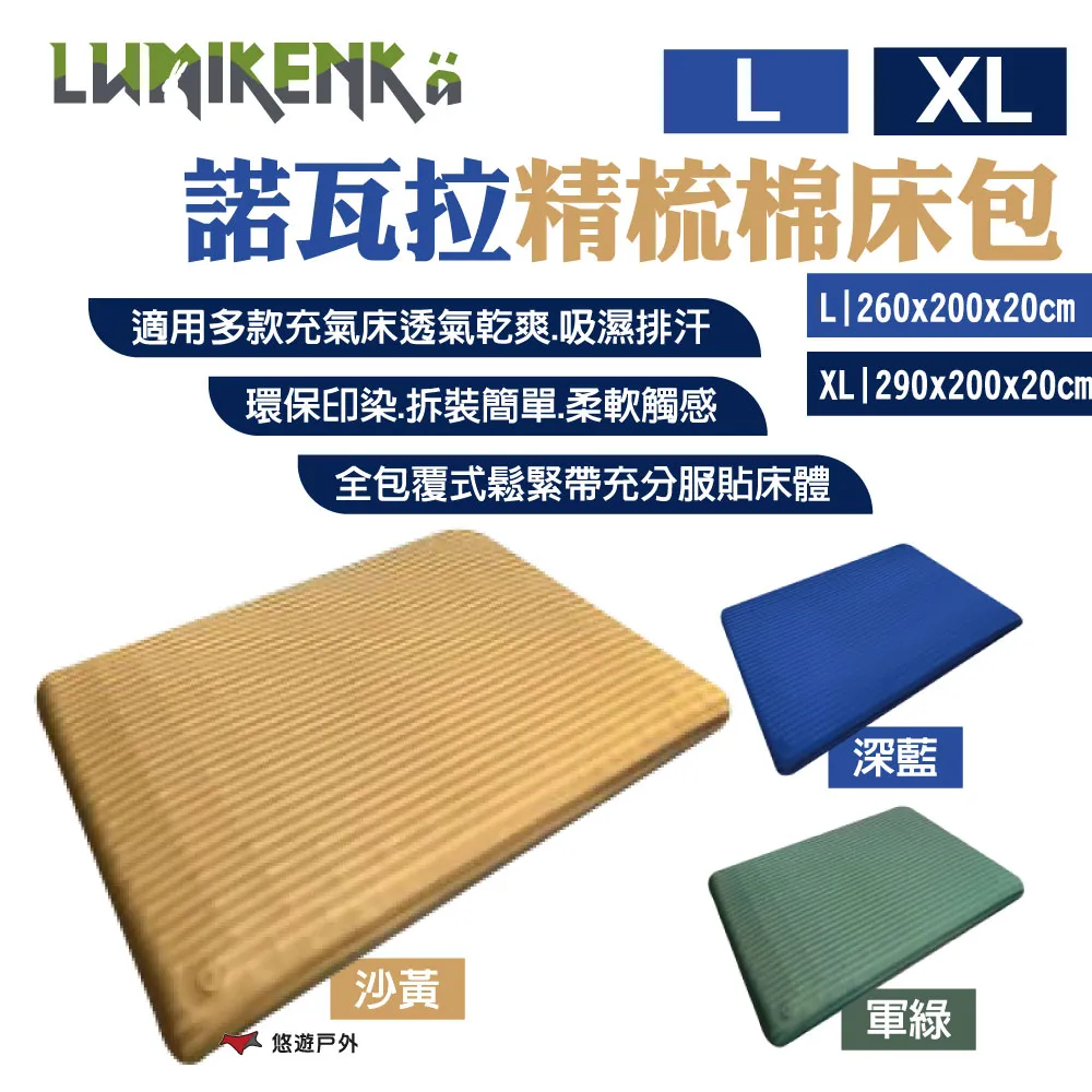 【Lumikenkä露米】諾瓦拉精梳棉床包 M/L/XL 充氣床床包 露營床床包 適用露米/春眠系列美麗人生等 歷史價格詳細信息