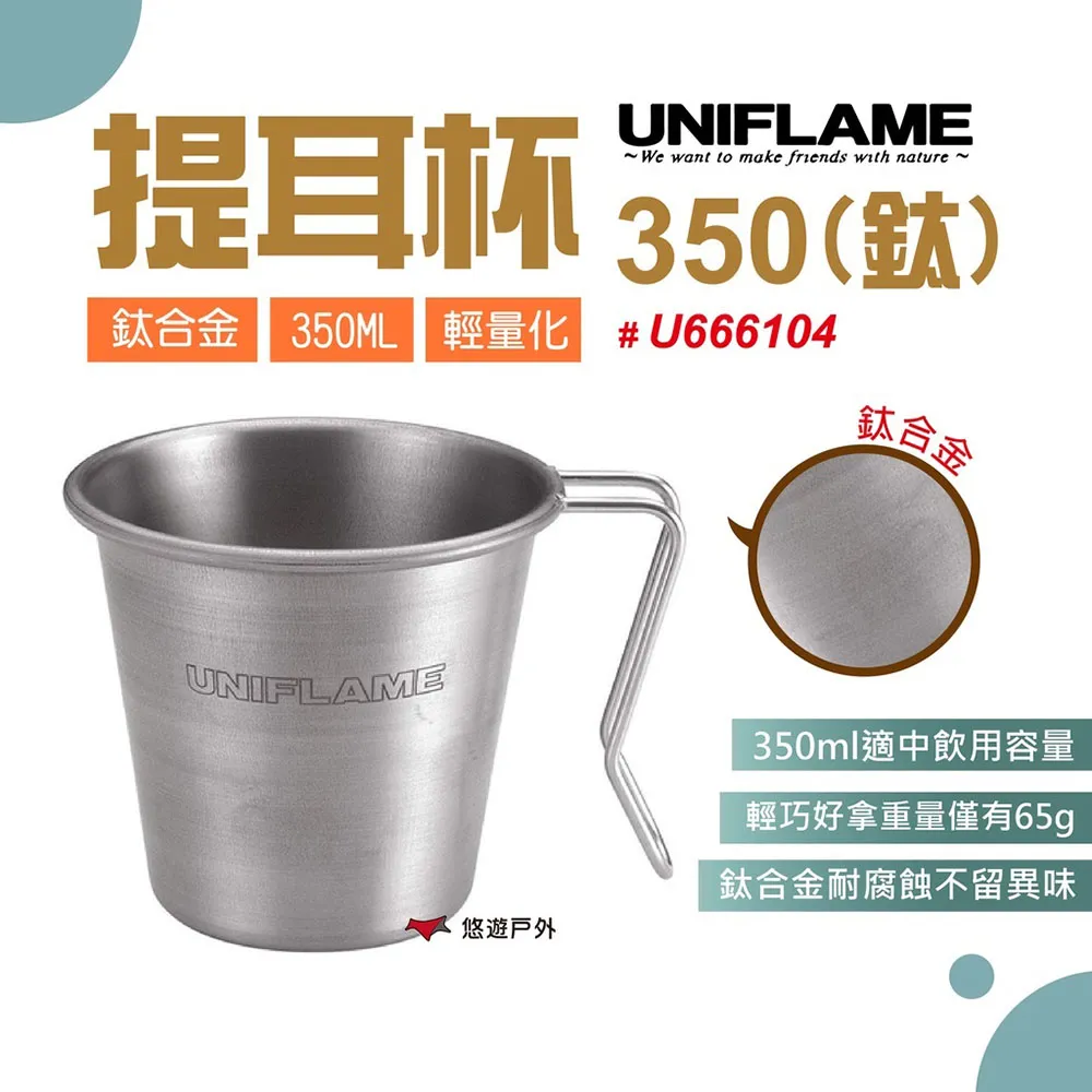 【日本UNIFLAME】提耳杯350(鈦) U666104 杯子 鈦合金 露營 居家 悠遊戶外 歷史價格詳細信息
