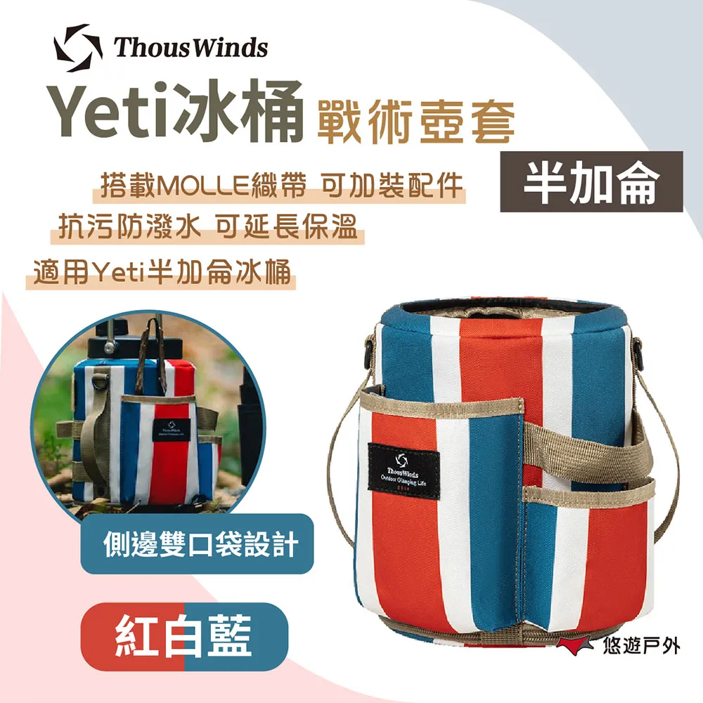 【Thous Winds】 yeti冰桶一加侖戰術壺套_紅白藍 TW7071-C 歷史價格詳細信息