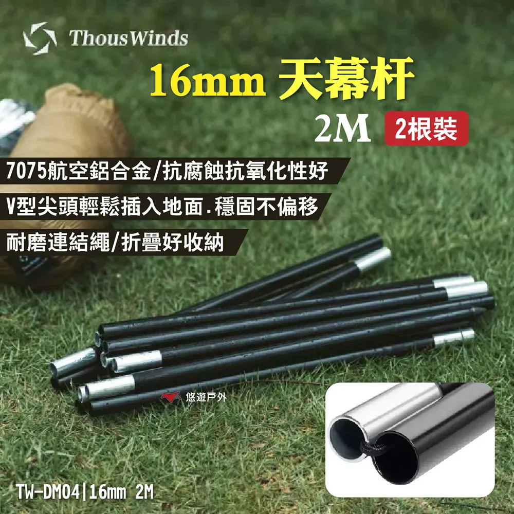 Thous Winds 16mm/19mm天幕桿 2M/2.4M  7075鋁合金 現貨 廠商直送 歷史價格詳細信息