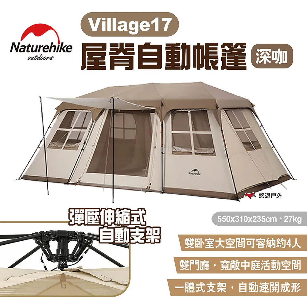 【Naturehike 挪客】Village17屋脊自動帳篷 深咖色 3-4人 兩室一廳 大空間屋脊帳 露營 悠遊戶外 歷史價格詳細信息