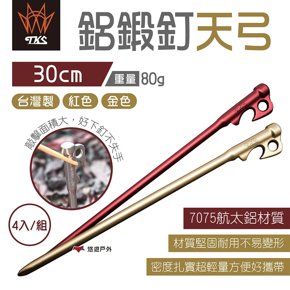 【TKS】鋁鍛釘天弓 30/22cm 金/紅 (4入) 天弓釘 營釘 7075航太鋁 輕量 台灣製 露營 悠遊戶外 歷史價格詳細信息