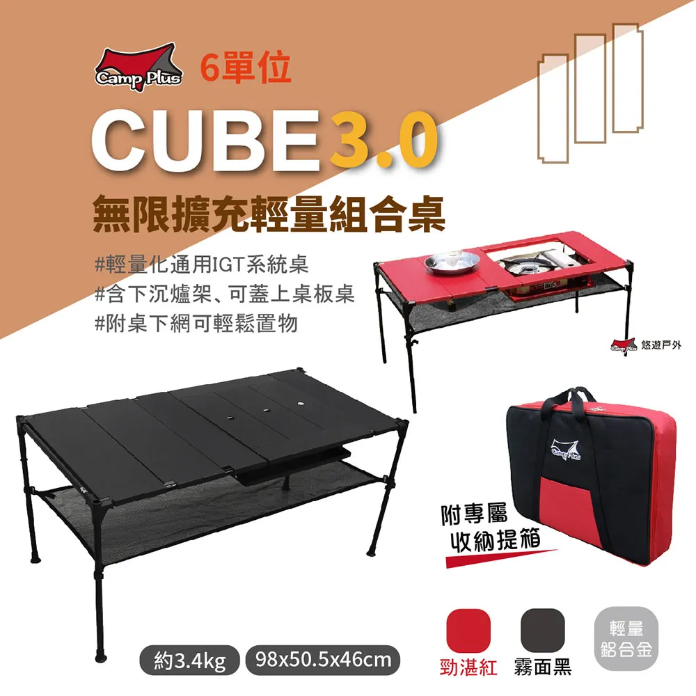 【Camp Plus】CUBE 無限擴充輕量桌 4單位/6單位 紅黑可選 積木桌 輕量桌 露營 野餐 積木桌 悠遊戶外 歷史價格詳細信息