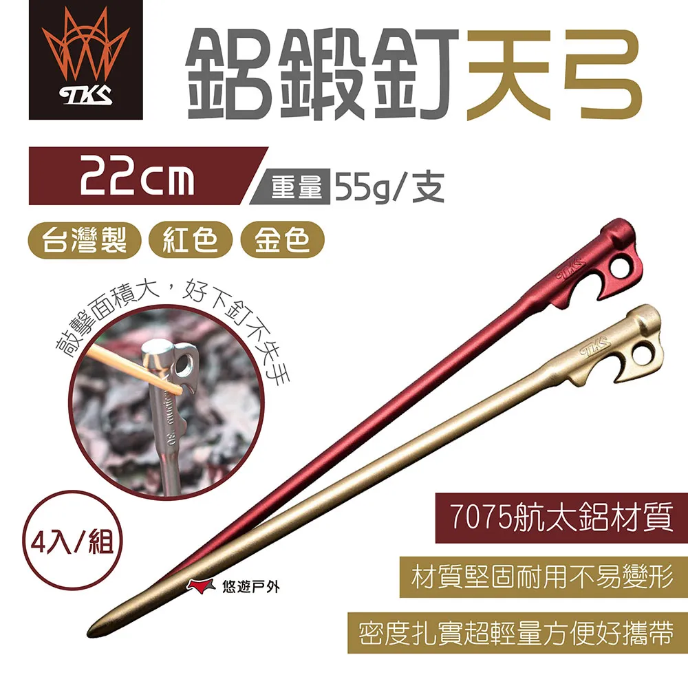 【TKS】鋁鍛釘天弓 30/22cm 金/紅 (4入) 天弓釘 營釘 7075航太鋁 輕量 台灣製 露營 悠遊戶外 歷史價格詳細信息