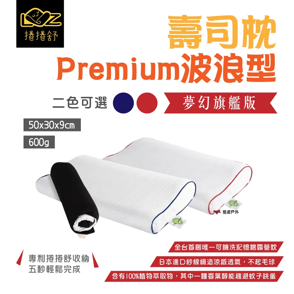 【捲捲舒】壽司枕Premium波浪型 夢幻旗艦款 涼感 防螨 記憶枕 透氣 可機洗 台灣專利 野炊 露營 悠遊戶外 歷史價格詳細信息