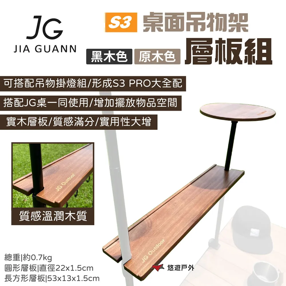 【JG Outdoor】S3 PRO桌面吊物架-吊物掛燈組+層板組 歷史價格詳細信息