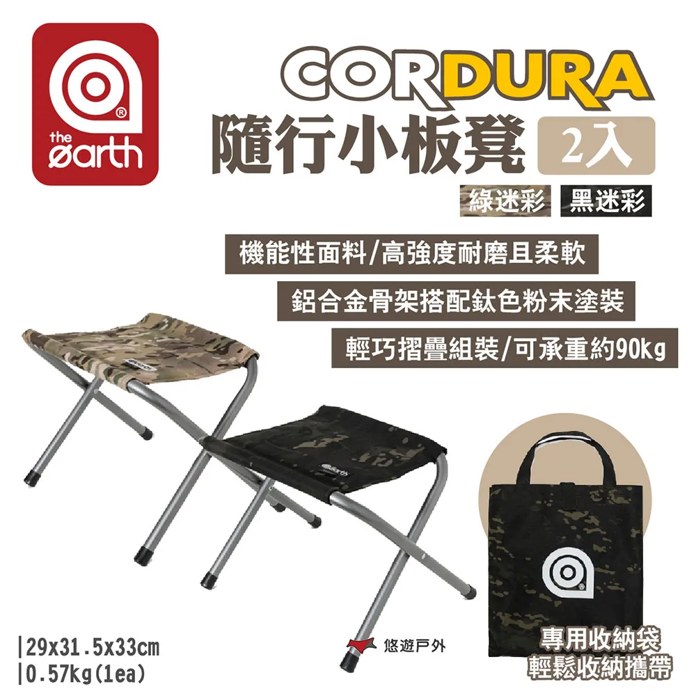 【the earth】 CORDURA 隨行小板凳(2入)-綠迷彩/黑迷彩 露營椅 摺疊椅 凳子 收納椅 歷史價格詳細信息