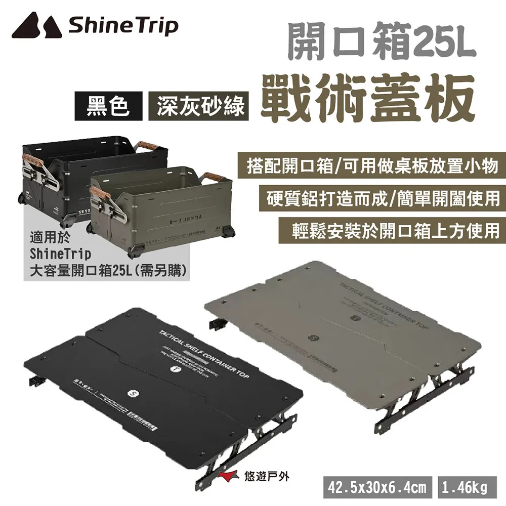 【ShineTrip 山趣】開口箱25L-戰術蓋板 價格比較,價格查詢,歷史價格詳細信息