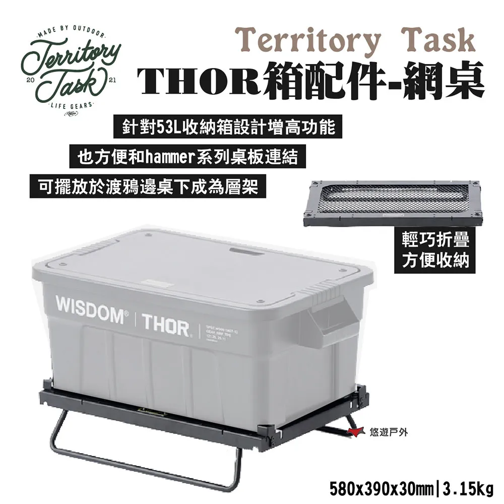 【Territory Task 地域仕事】THOR箱配件-網桌 SS黑鐵 搭配THOR箱使用 折疊收納 露營 悠遊戶外 歷史價格詳細信息