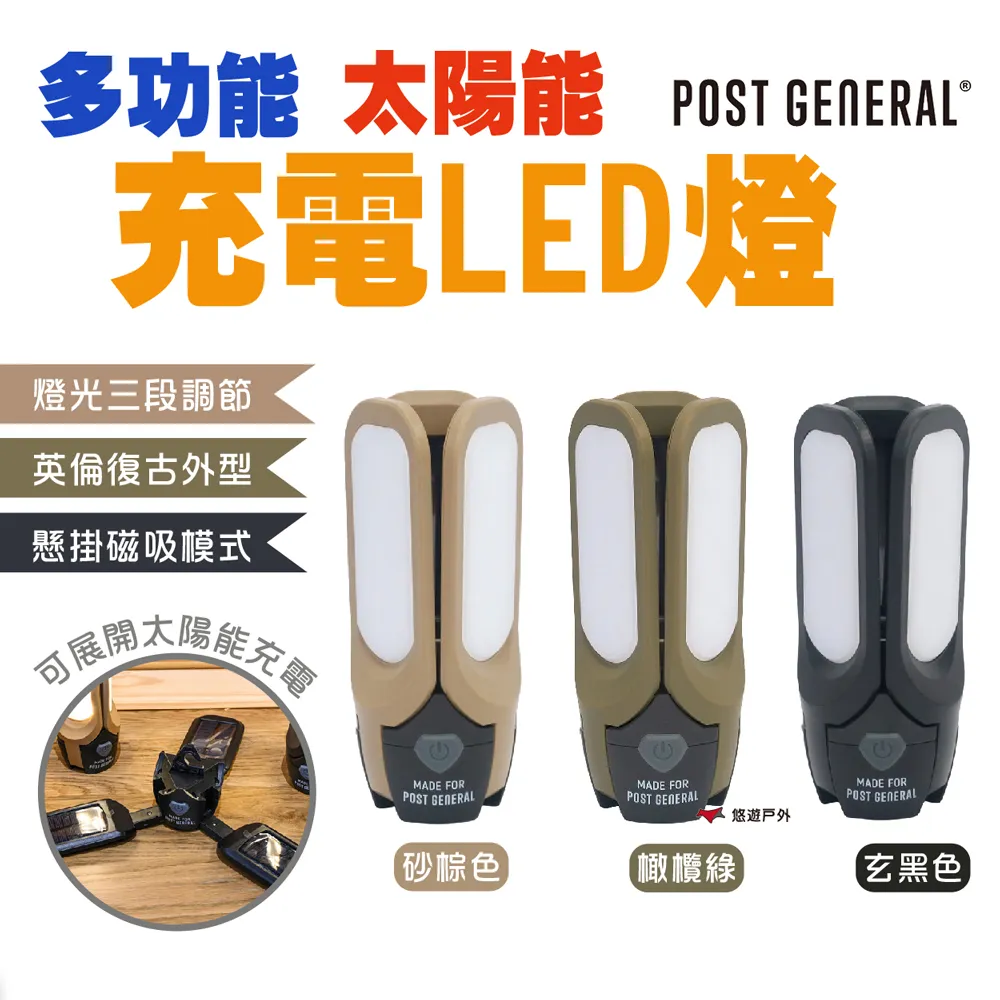 POST GENERAL 多功能太陽能充電LED燈_玄黑色 野炊露營悠遊戶外 現貨 廠商直送 歷史價格詳細信息
