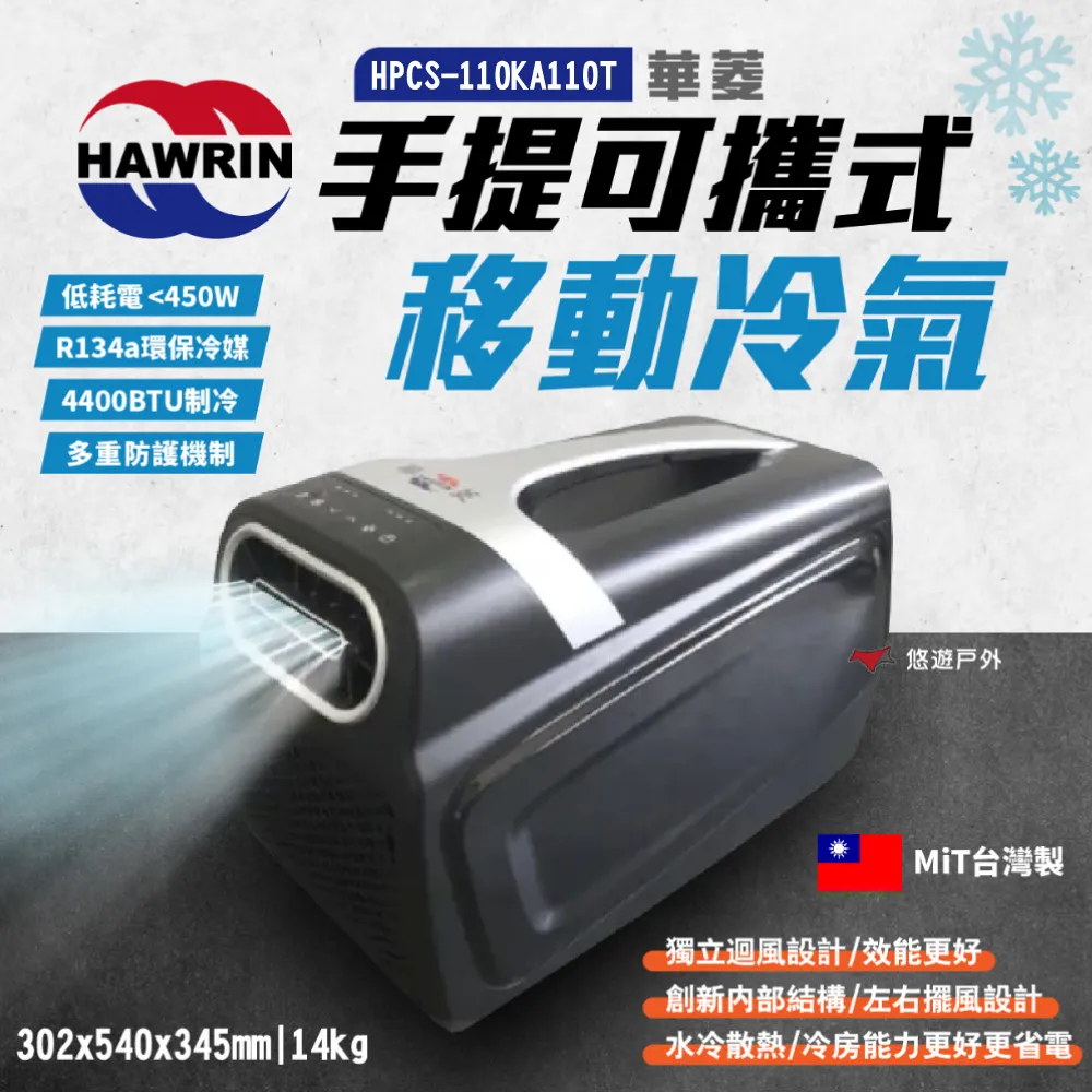HAWRIN 華菱手提可攜式移動冷氣 HPCS-110KA110T.車泊車宿 露營冷氣 移動式空調 帳篷冷氣機 攜帶式冷氣 歷史價格詳細信息