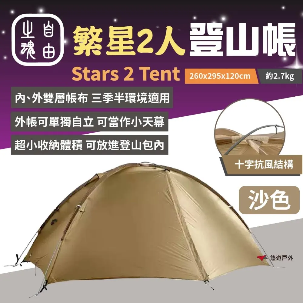 【自由之魂】天秤小山屋雙人帳 兩色 三季帳篷 30D雙矽尼龍面料 天秤山屋 2人帳 雙尖塔結構 輕量 露營 悠遊戶外 歷史價格詳細信息