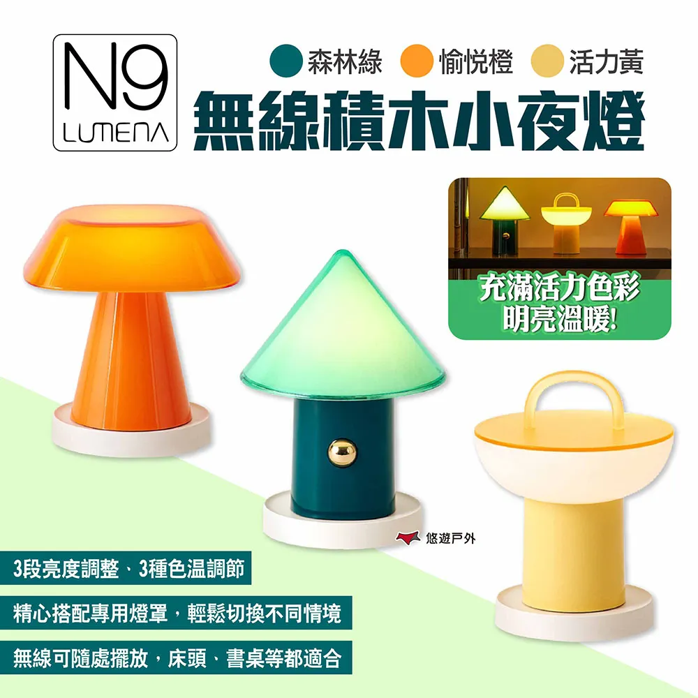 N9 LUMENA 無線積木小夜燈 活力黃 愉悅橙 森林綠 小夜燈 戶外 露營 歷史價格詳細信息