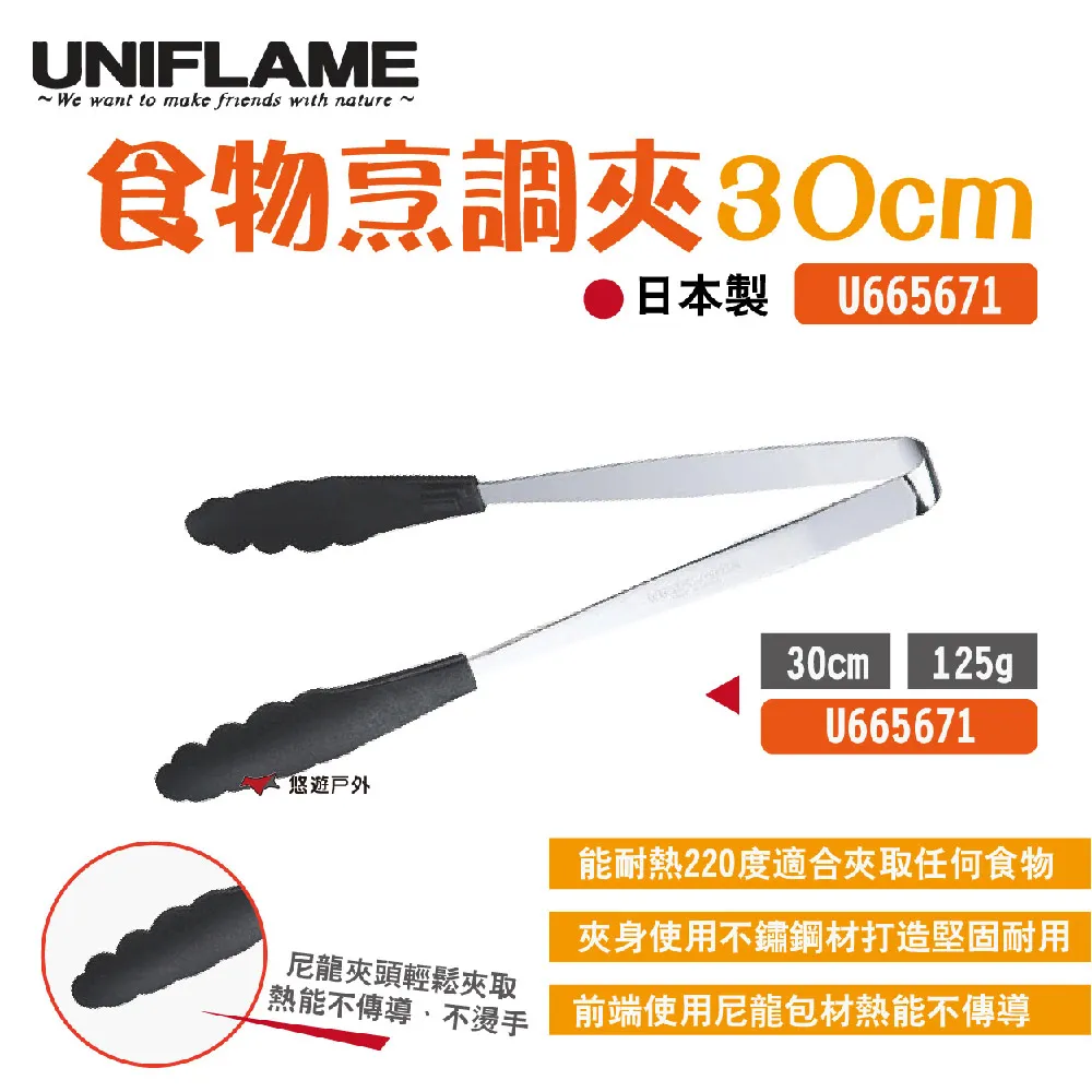 【UNIFLAME】 UNIFLAME食物烹調夾300 U661352沙拉夾 麵包夾 烤肉夾 耐熱 野炊 露營 悠遊戶外 歷史價格詳細信息