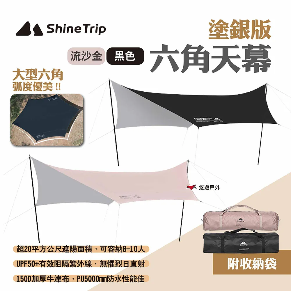 ShineTrip 山趣 六角黑膠天幕 流沙金 黑色 520x420cm 蝶型天幕 黑膠 戶外 露營 歷史價格詳細信息