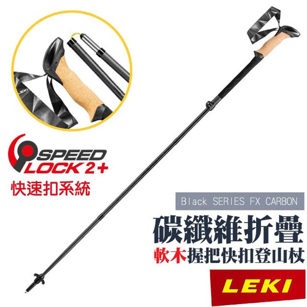 【LEKI】Black SERIES FX CARBON軟木長握把 CLD 快速扣碳纖維折疊登山杖/鎢鋼頭杖尖 65229001 價格比較,價格查詢,歷史價格詳細信息