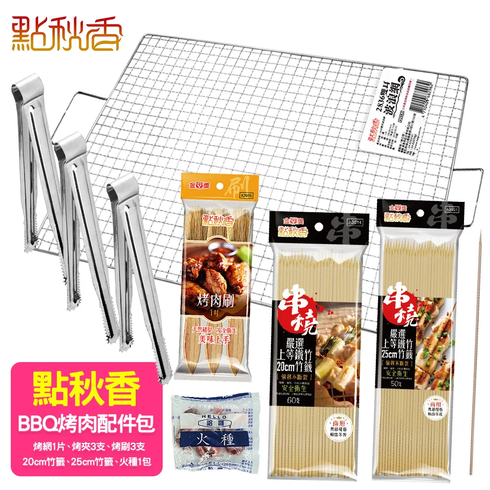 【點秋香】BBQ烤肉配件包(烤網+烤肉夾+火種+竹籤+烤肉刷) 歷史價格詳細信息