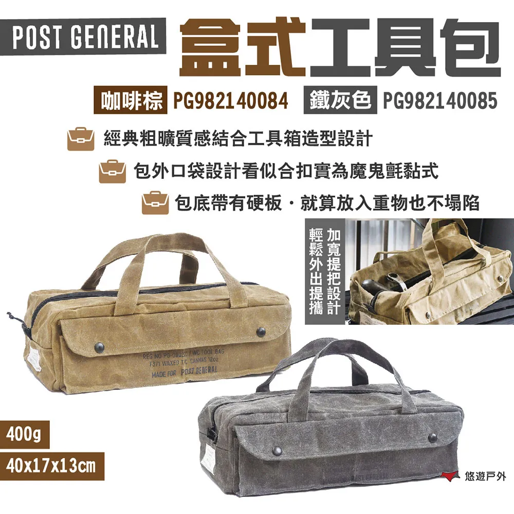 【POST GENERAL】盒式工具包 咖啡棕 鐵灰色 PG982140084.52 收納袋 軍用包外型 露營 悠遊戶外 歷史價格詳細信息