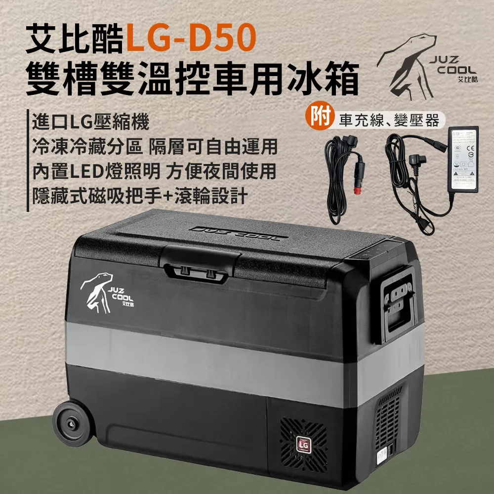 【艾比酷】LG-D50車用雙槽雙溫控冰箱50L /戶外行動冰箱 -早點名露營生活館 歷史價格詳細信息