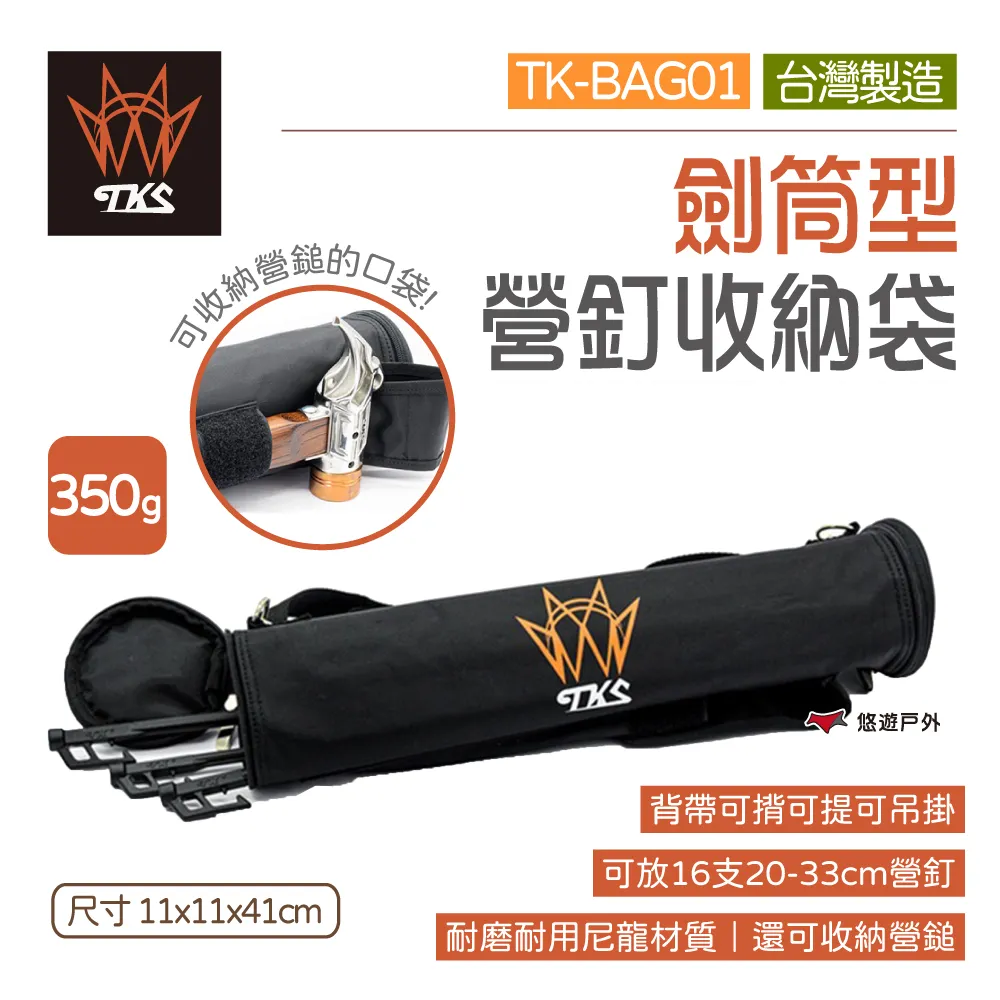 【TK+】劍筒型營釘收納包TK-BAG01 營釘鎚收納袋 營釘袋 收納袋 工具袋 台灣專利品牌 悠遊戶外 歷史價格詳細信息